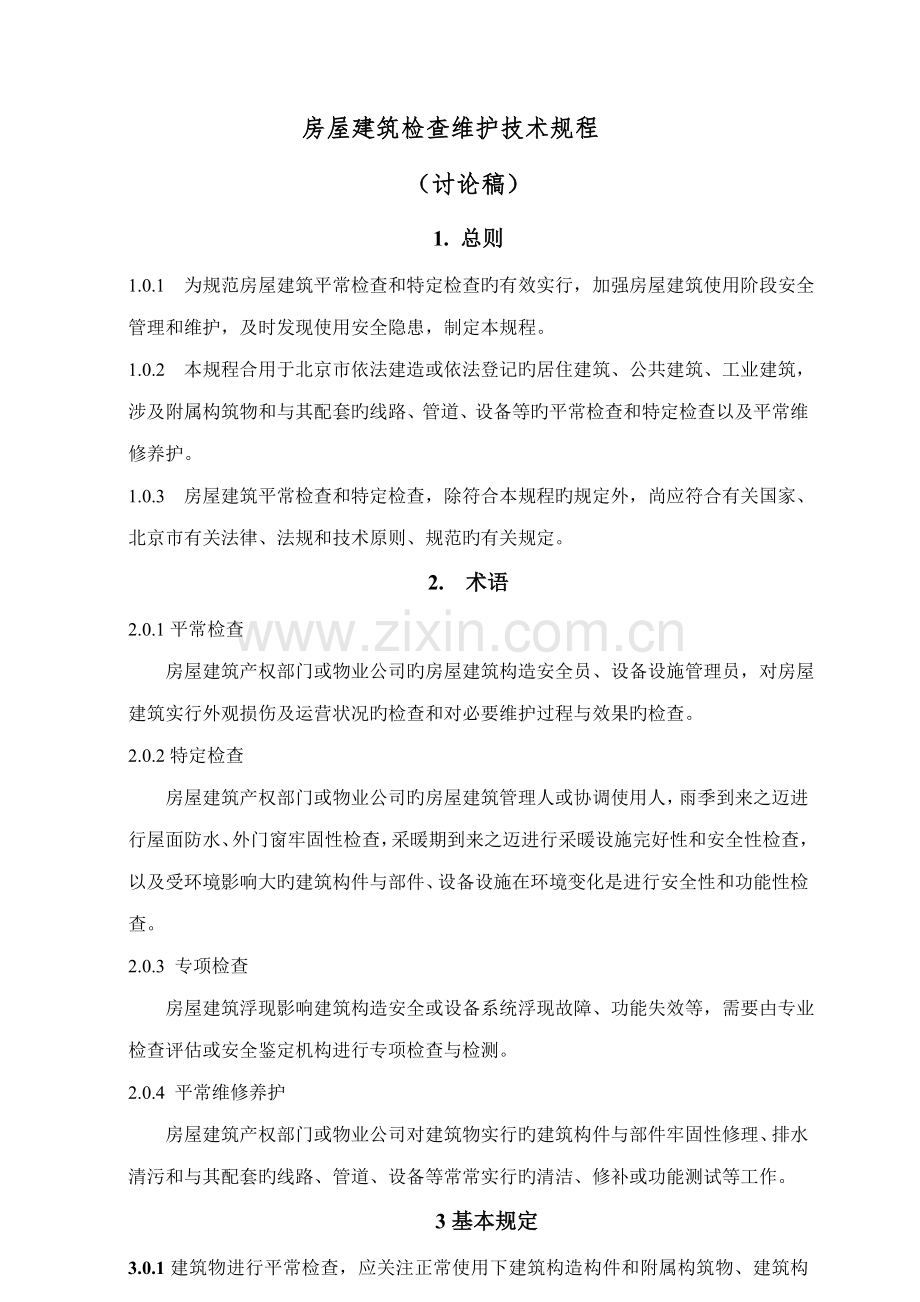 房屋优质建筑检查维护重点技术专题规程.docx_第1页