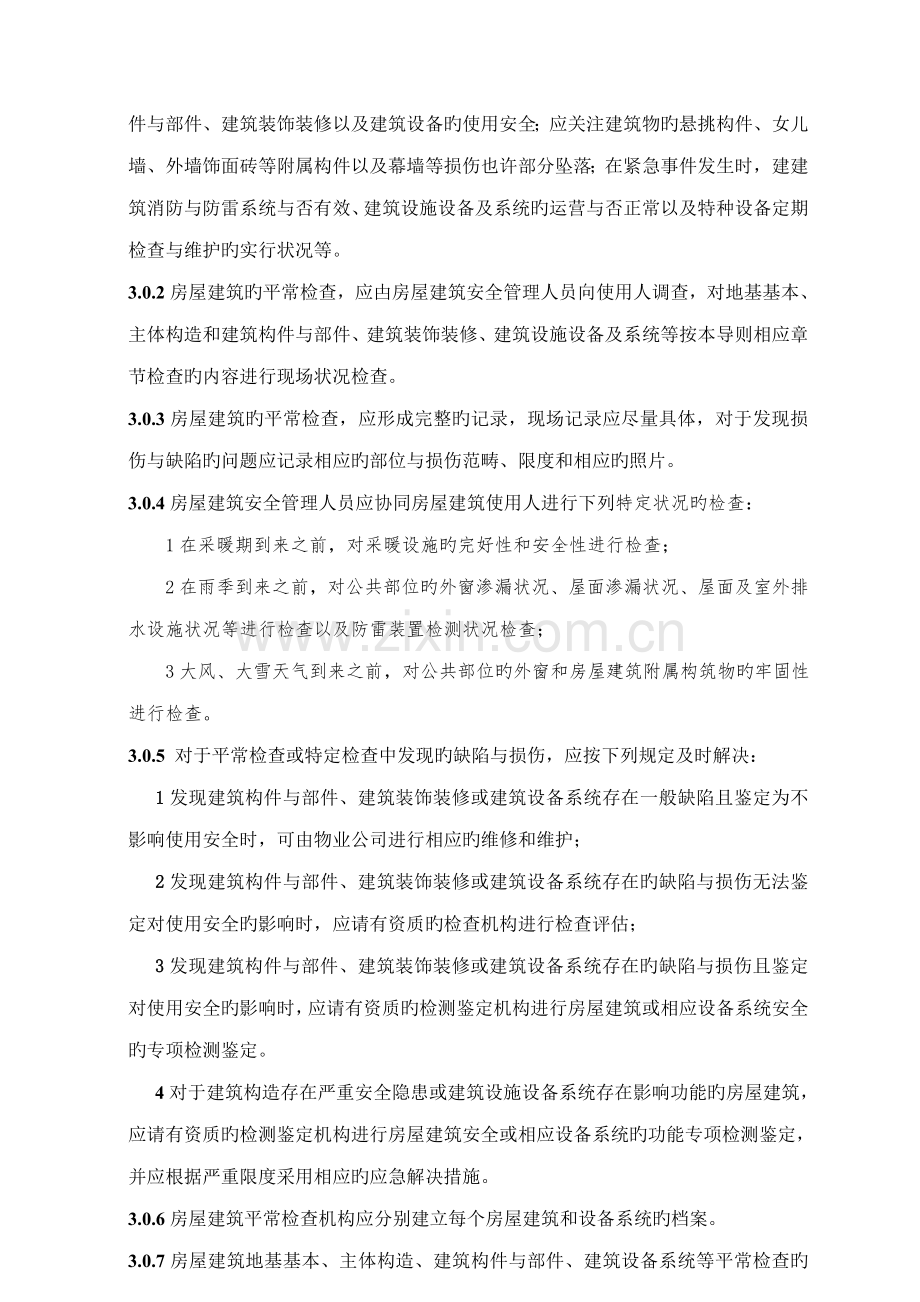 房屋优质建筑检查维护重点技术专题规程.docx_第2页