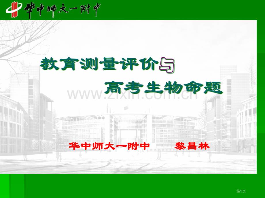 教育测量评价与高考生物命题市公开课一等奖百校联赛特等奖课件.pptx_第1页