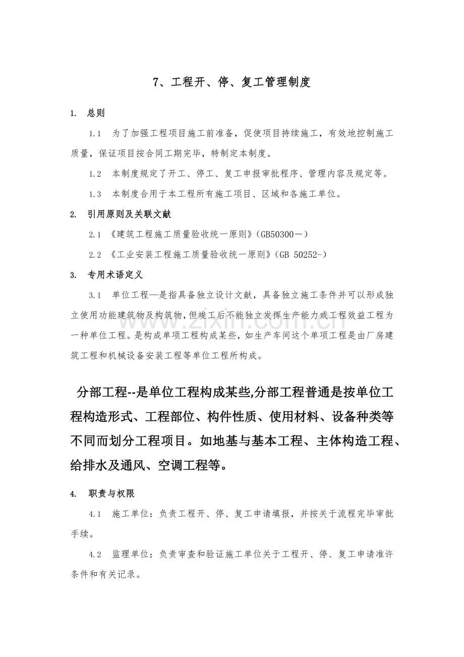 综合项目工程开停复工管理新规制度.doc_第1页