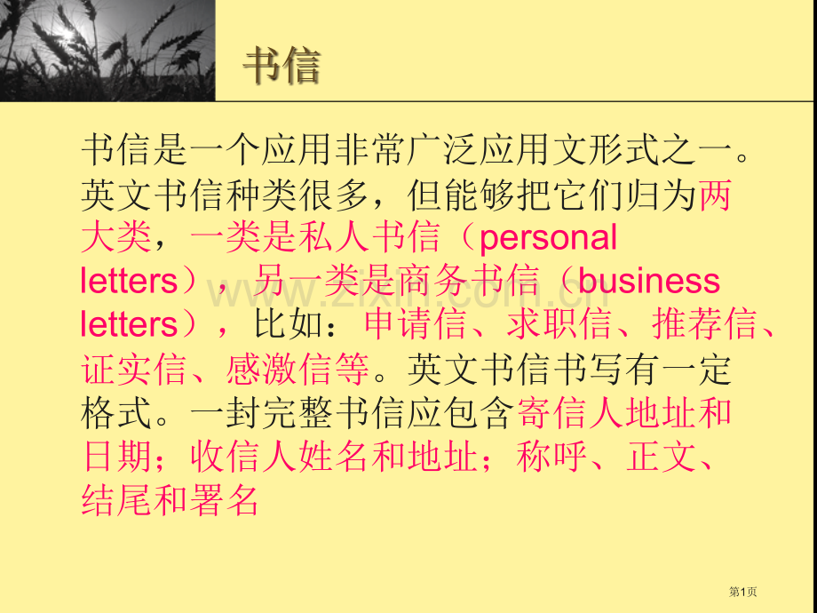 英语作文书信写作格式和技巧市公开课一等奖百校联赛获奖课件.pptx_第1页