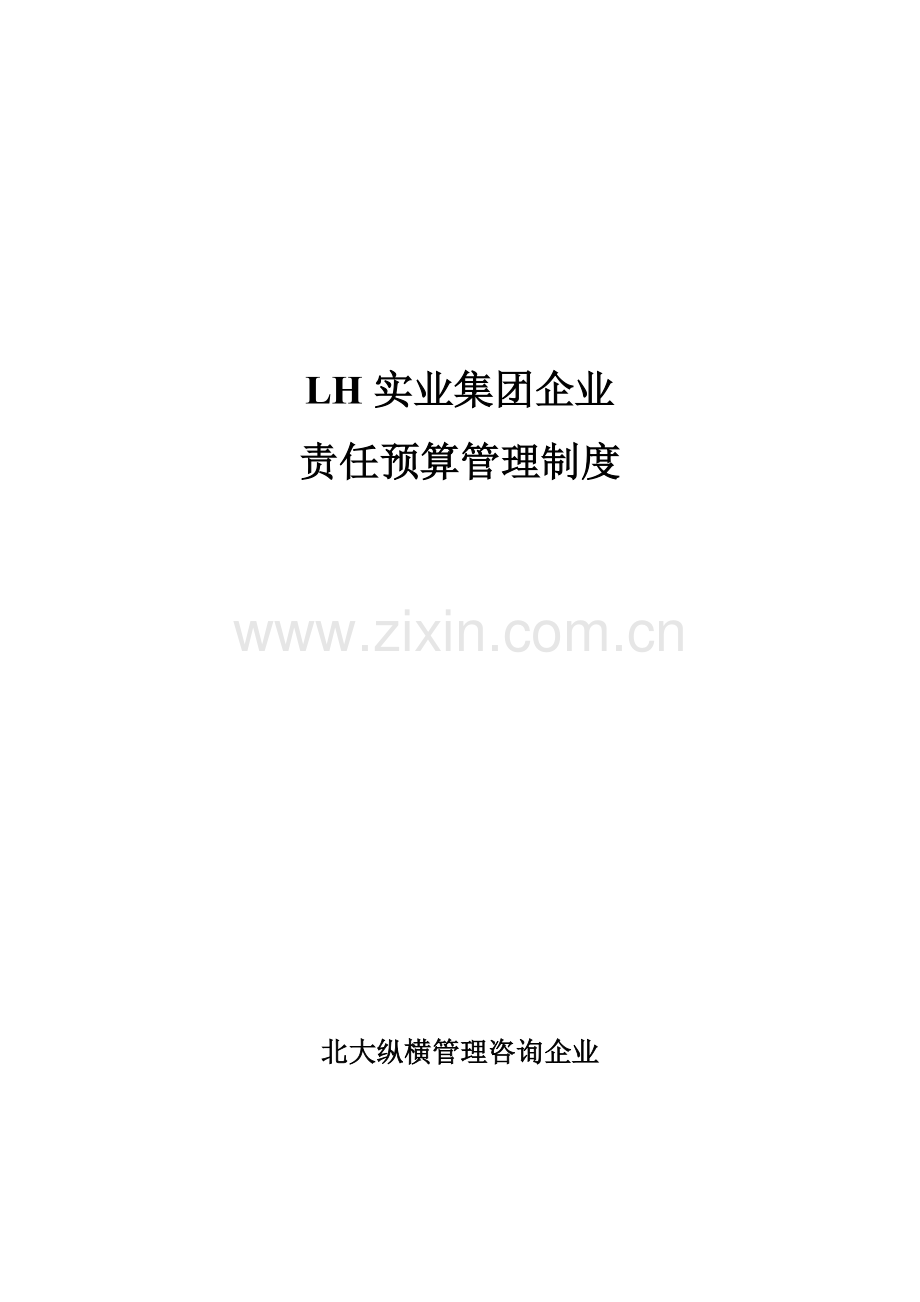 集团责任预算制度(2)样本.doc_第1页