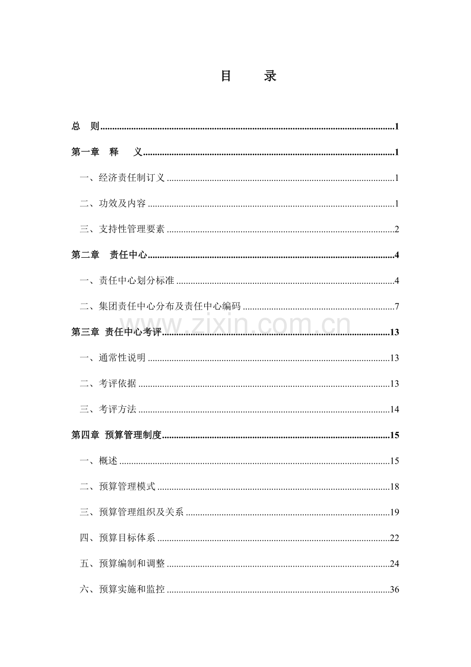 集团责任预算制度(2)样本.doc_第2页