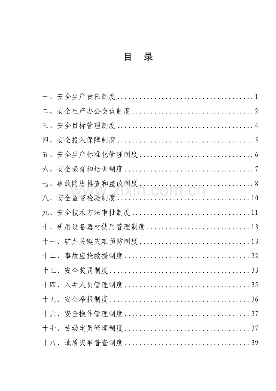 煤矿安全管理基本制度范本样本.doc_第2页