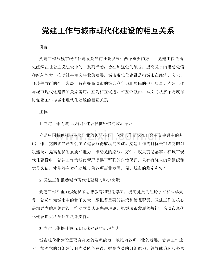 党建工作与城市现代化建设的相互关系.docx_第1页