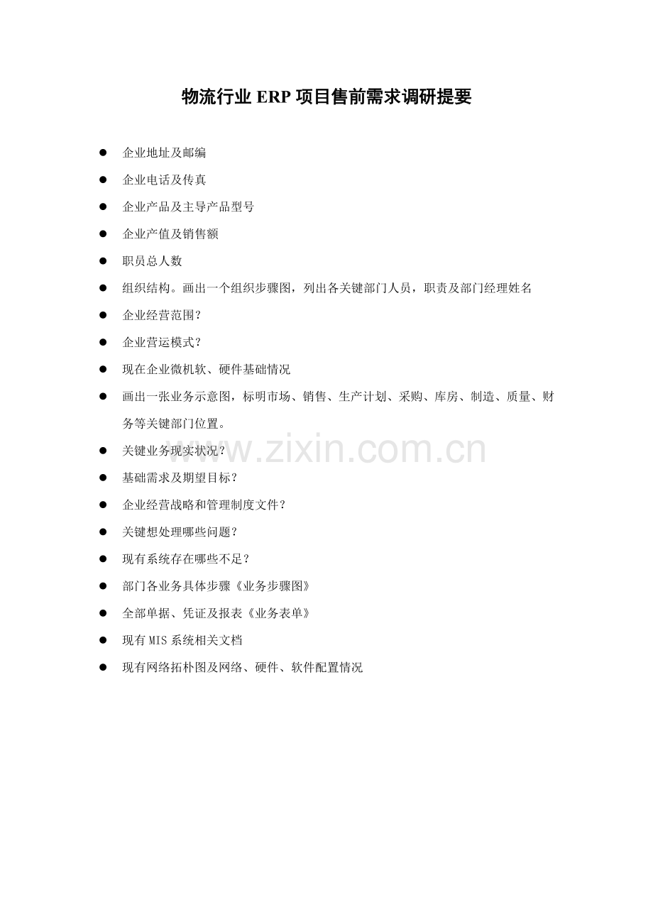 物流行业ERP项目售前需求调研报告样本.doc_第2页