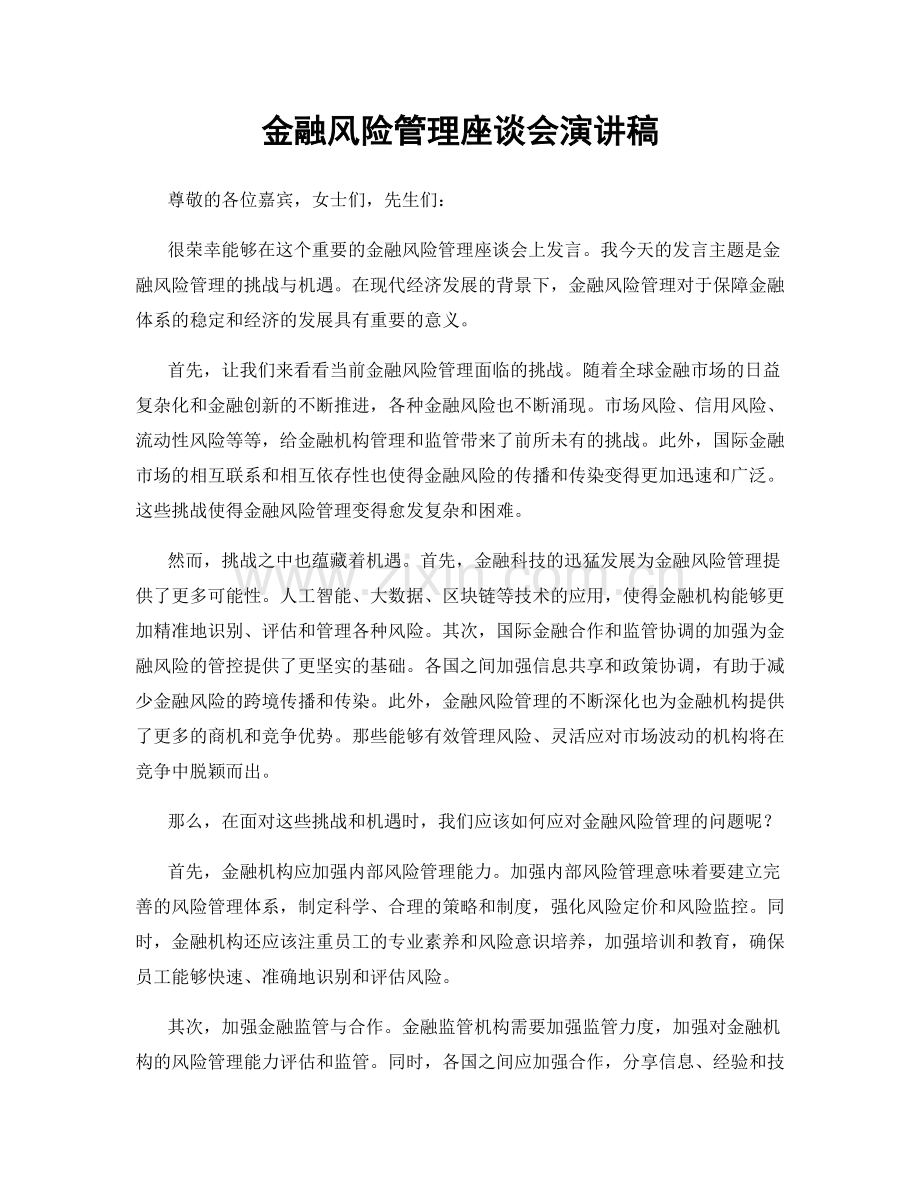 金融风险管理座谈会演讲稿.docx_第1页