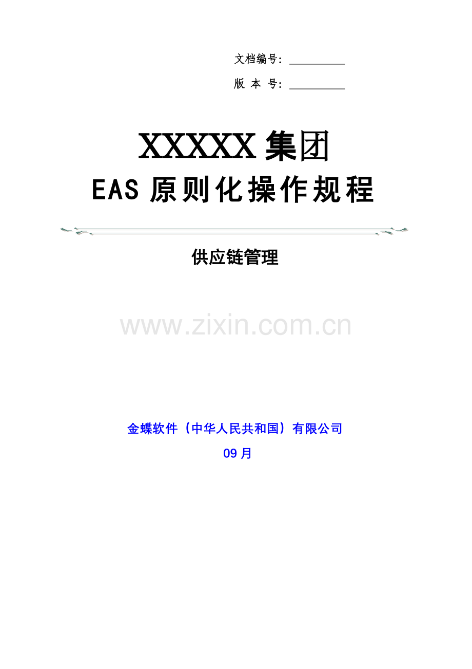 金蝶EAS供应链科学管理统一标准操作作业规程初始配置.doc_第1页