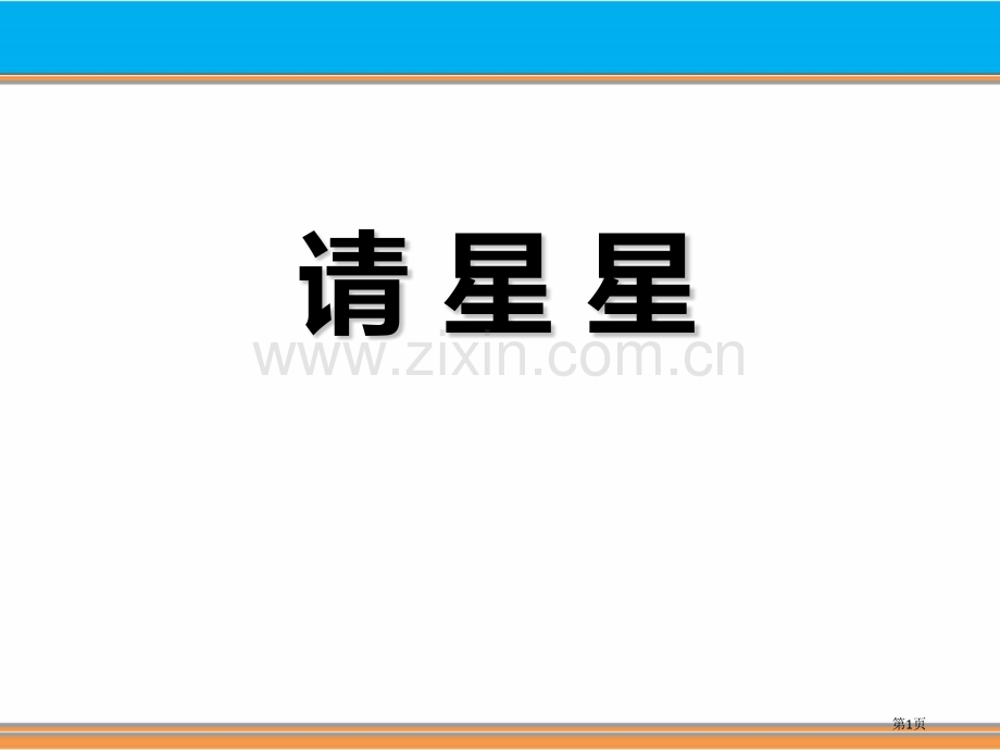 请星星课件省公开课一等奖新名师比赛一等奖课件.pptx_第1页