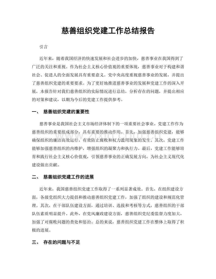 慈善组织党建工作总结报告.docx_第1页