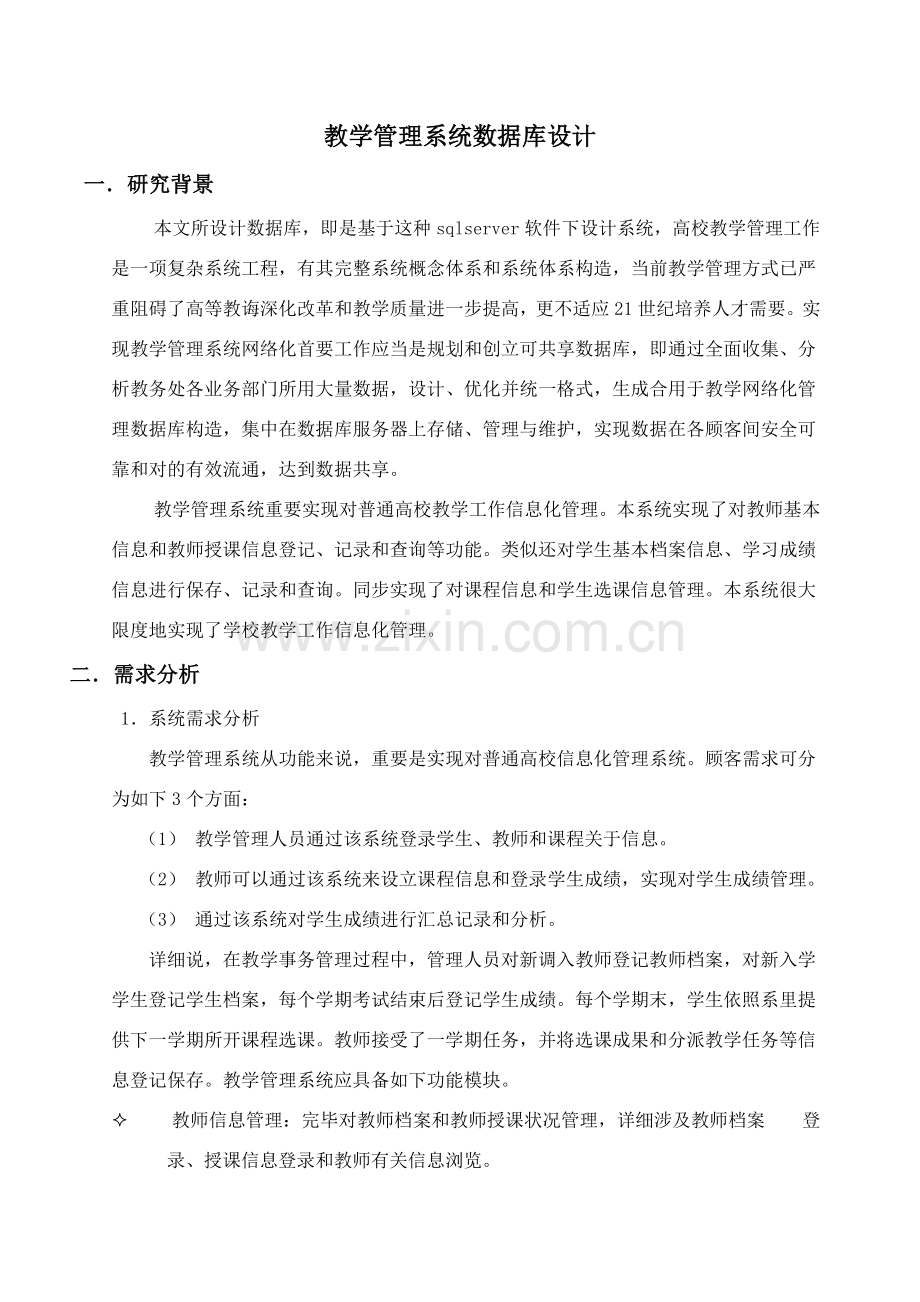 教学管理统一标准系统.doc_第1页