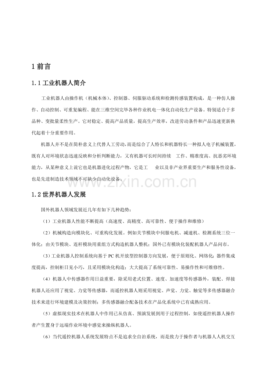 机械手手部专业课程设计.doc_第1页
