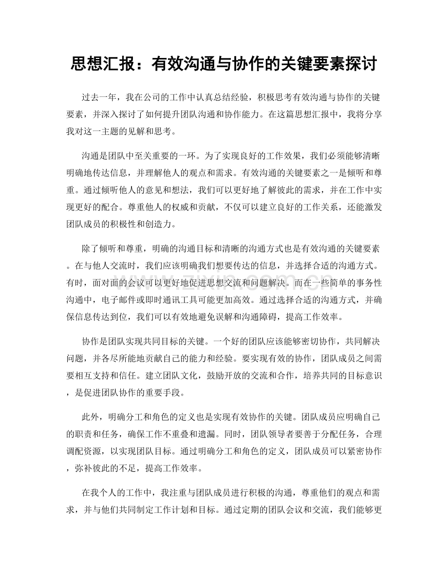 思想汇报：有效沟通与协作的关键要素探讨.docx_第1页