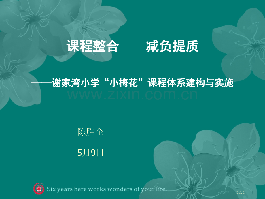课程整合减负提质谢家湾小学“小梅花”课程体系的建构和实施省公共课一等奖全国赛课获奖课件.pptx_第1页