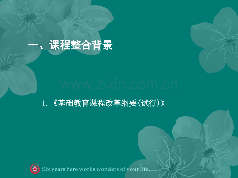 课程整合减负提质谢家湾小学“小梅花”课程体系的建构和实施省公共课一等奖全国赛课获奖课件.pptx_第2页