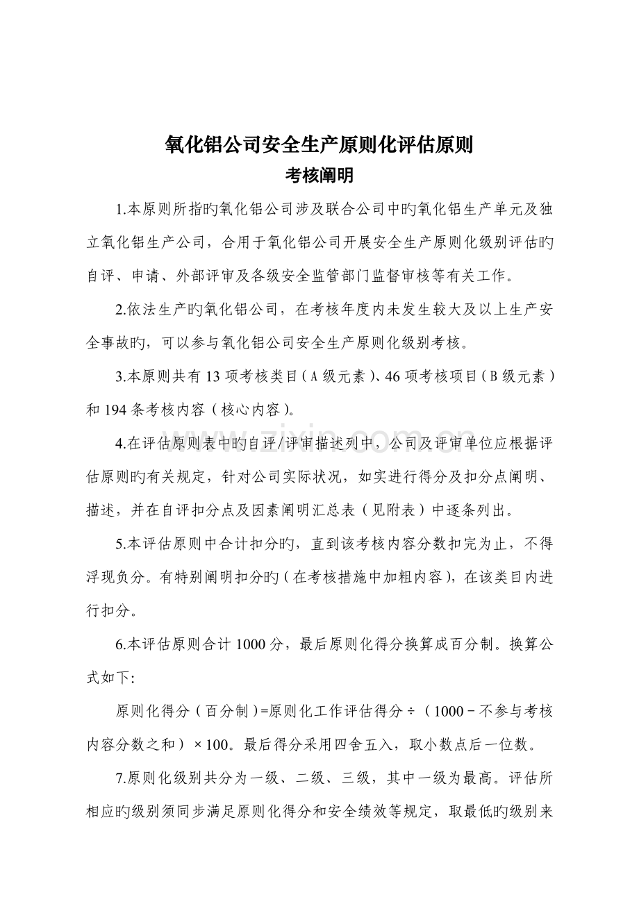 氧化铝企业安全生产重点标准化评定重点标准.docx_第1页