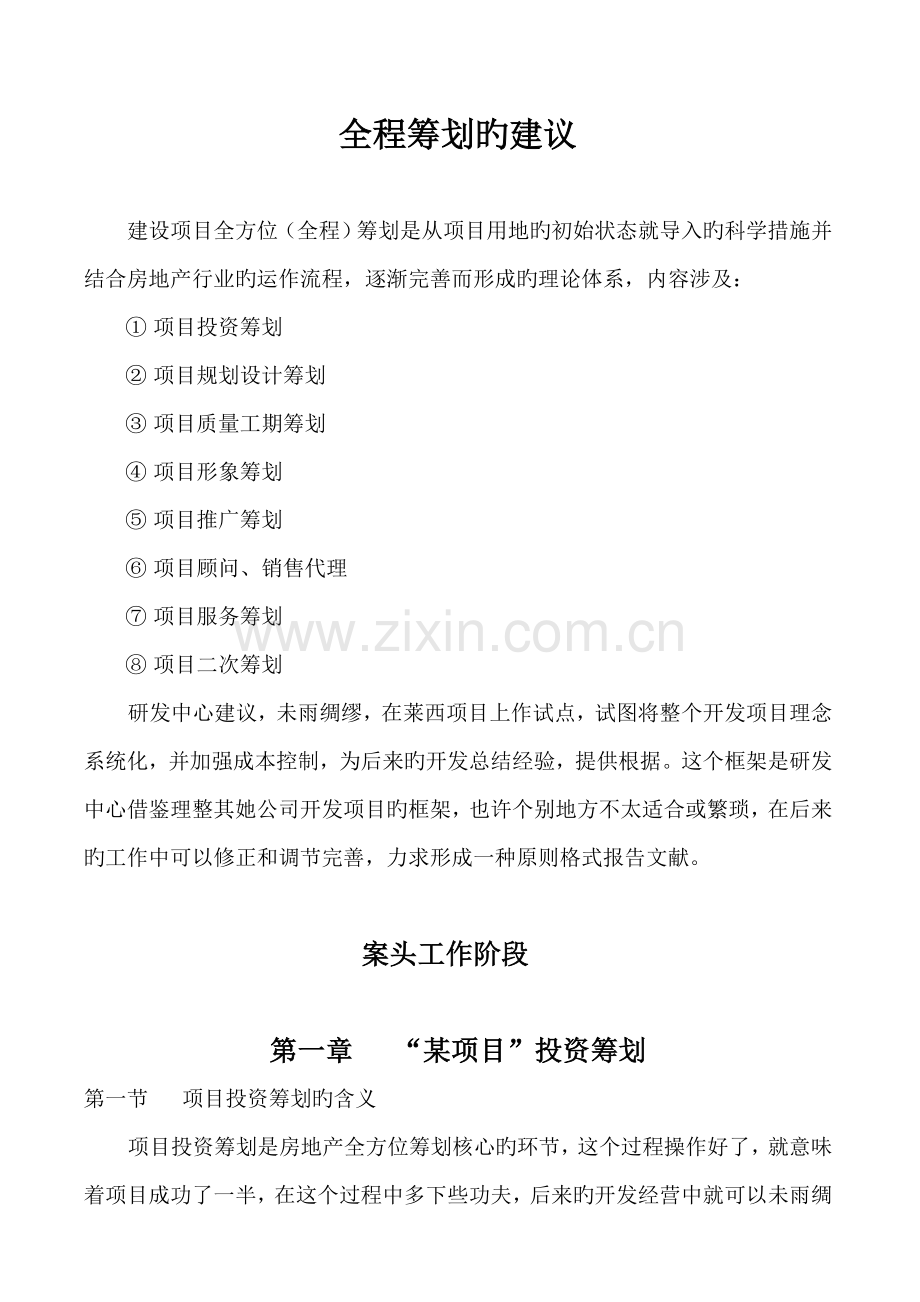楼盘全程专题策划专题方案.docx_第1页
