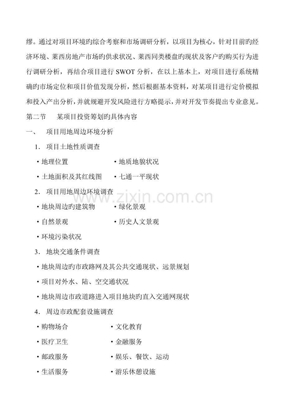 楼盘全程专题策划专题方案.docx_第2页