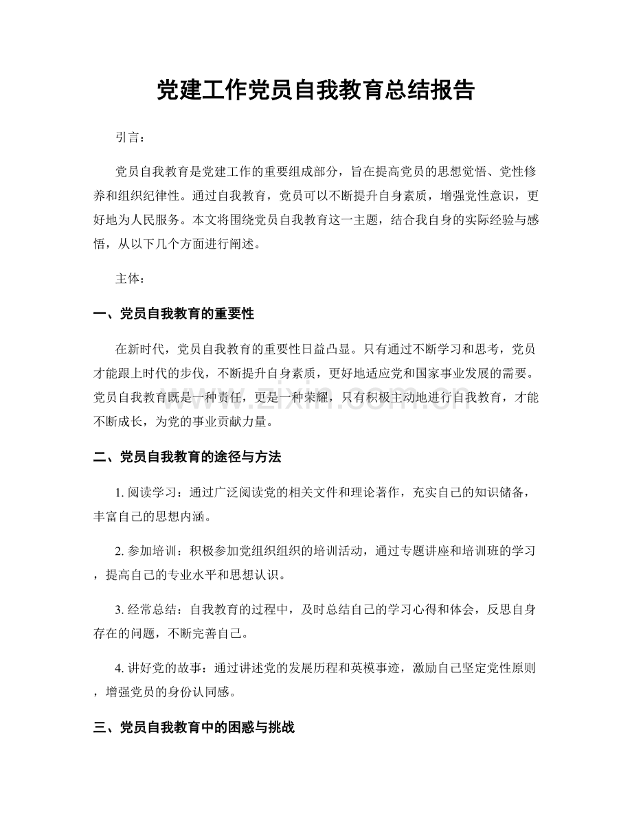 党建工作党员自我教育总结报告.docx_第1页