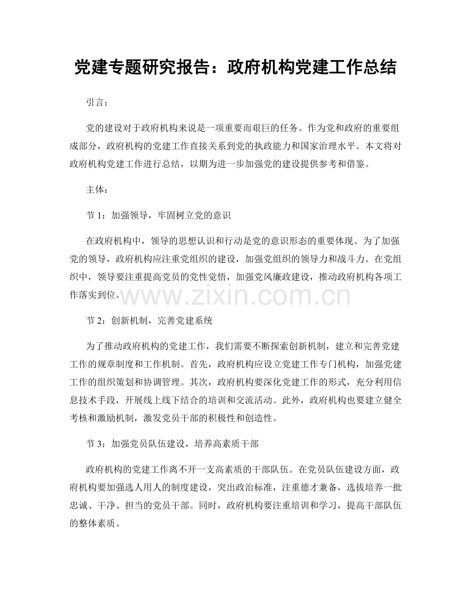 党建专题研究报告：政府机构党建工作总结.docx_第1页