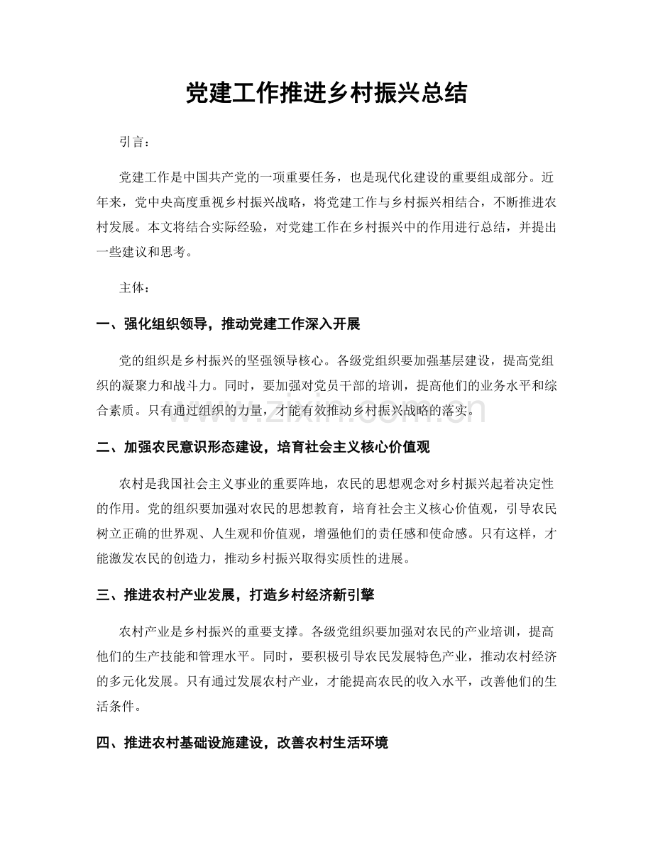 党建工作推进乡村振兴总结.docx_第1页