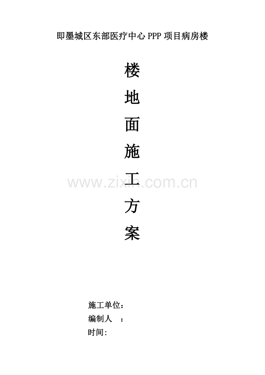 楼地面专项综合项目施工专项方案.doc_第1页