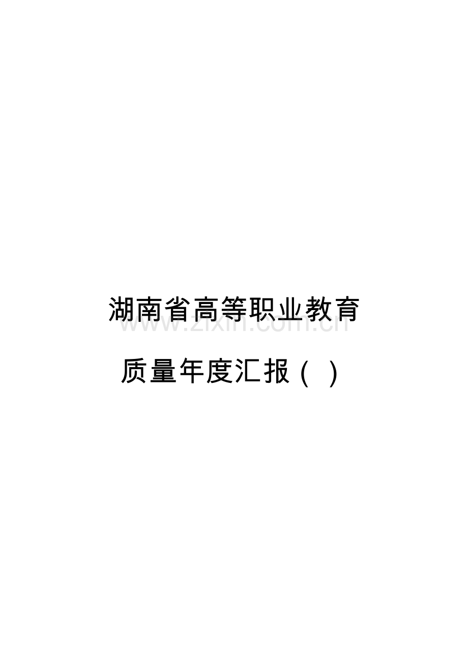 新版省高等职业教育质量年度报告模板.doc_第1页