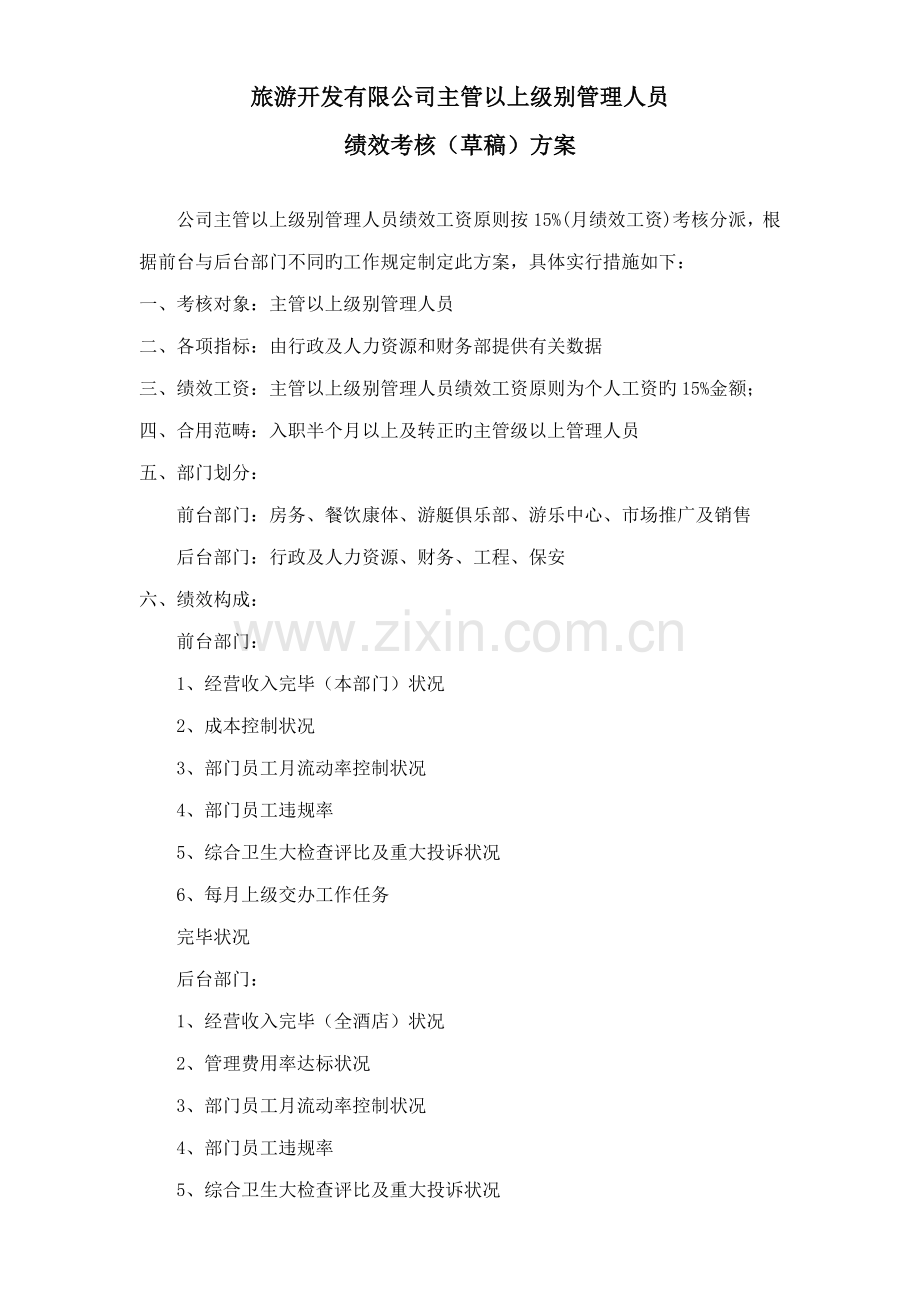 旅游开发有限公司绩效考评专题方案.docx_第1页