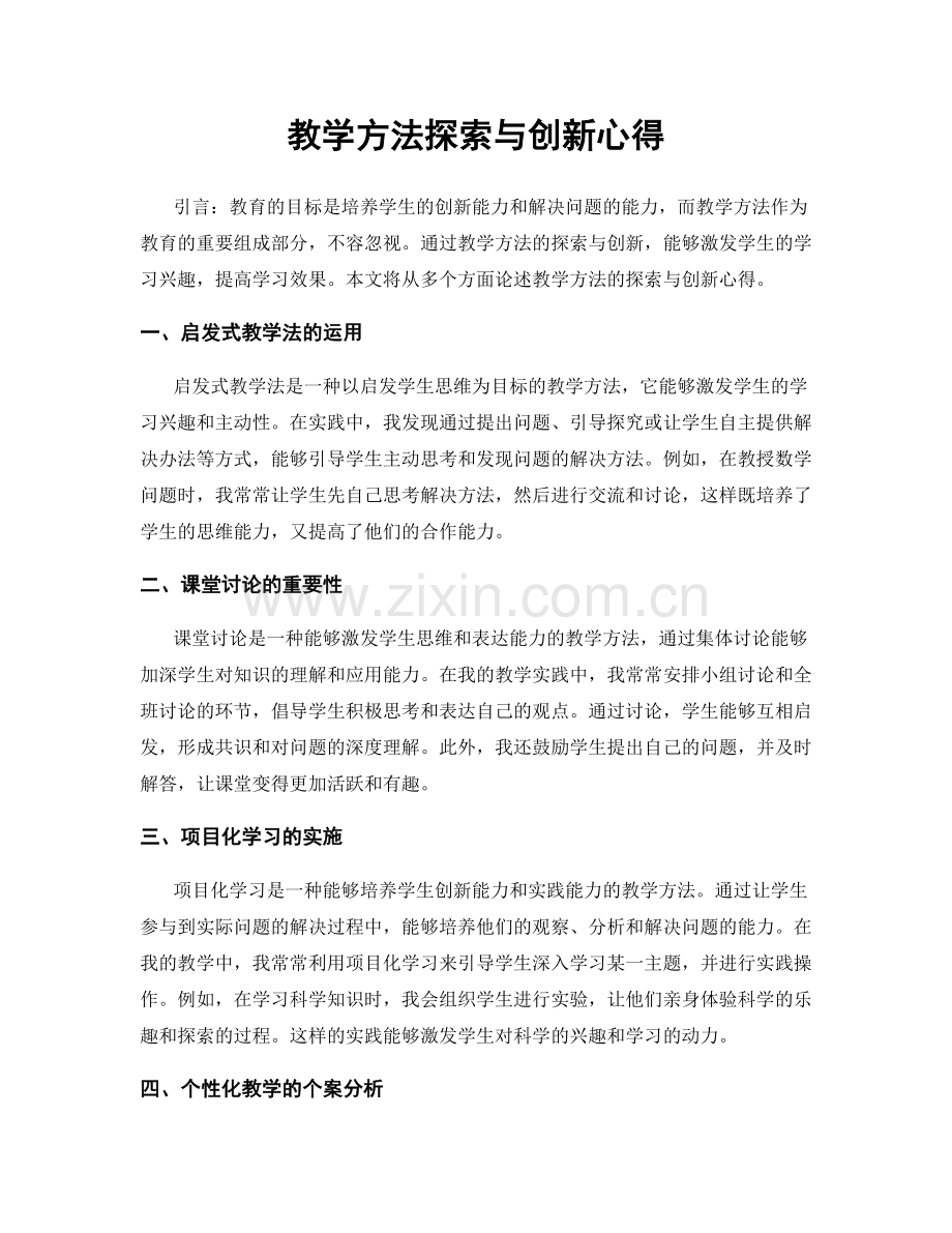 教学方法探索与创新心得.docx_第1页