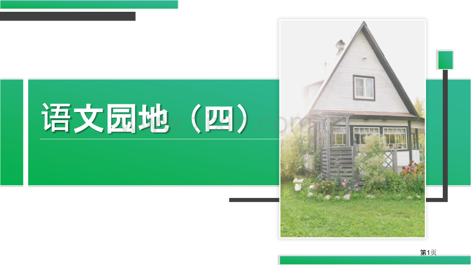 语文园地四课件四年级下册省公开课一等奖新名师比赛一等奖课件.pptx_第1页