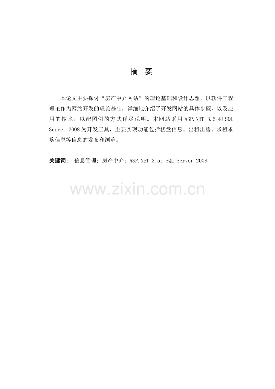 网上房屋中介系统的设计与开发大学论文.doc_第2页