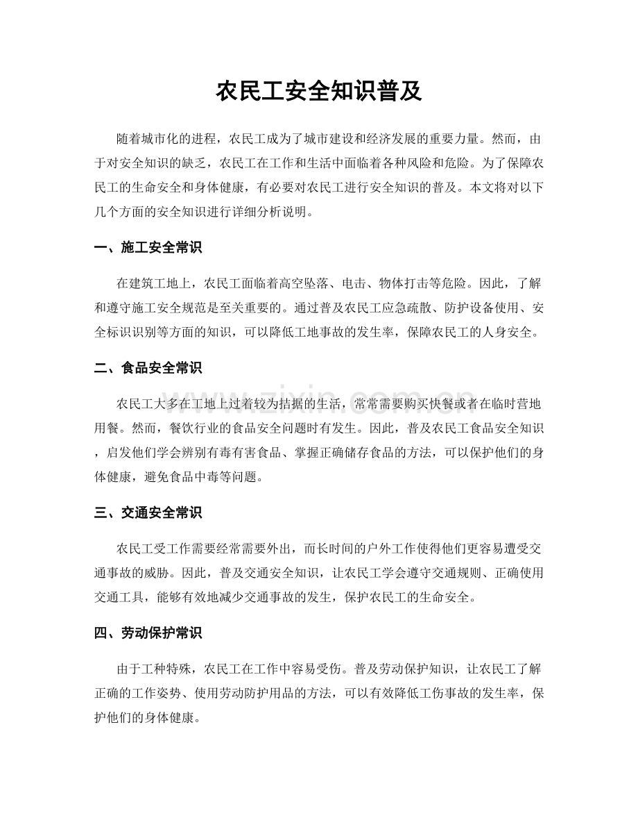 农民工安全知识普及.docx_第1页