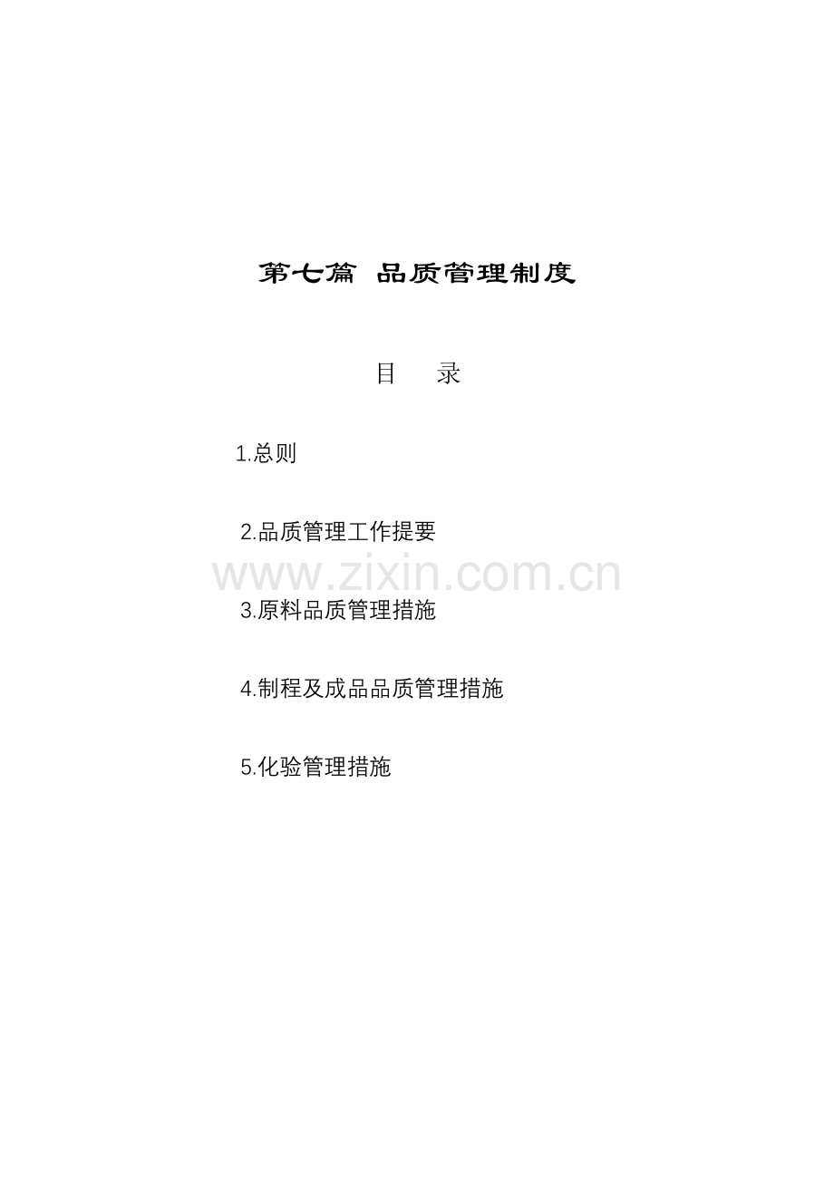 集团品质管理制度模板样本.doc_第1页