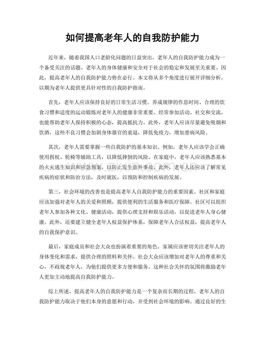 如何提高老年人的自我防护能力.docx_第1页