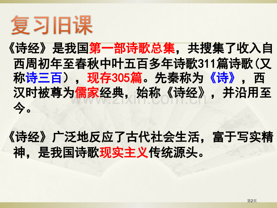 蒹葭课件8省公开课一等奖新名师比赛一等奖课件.pptx_第2页