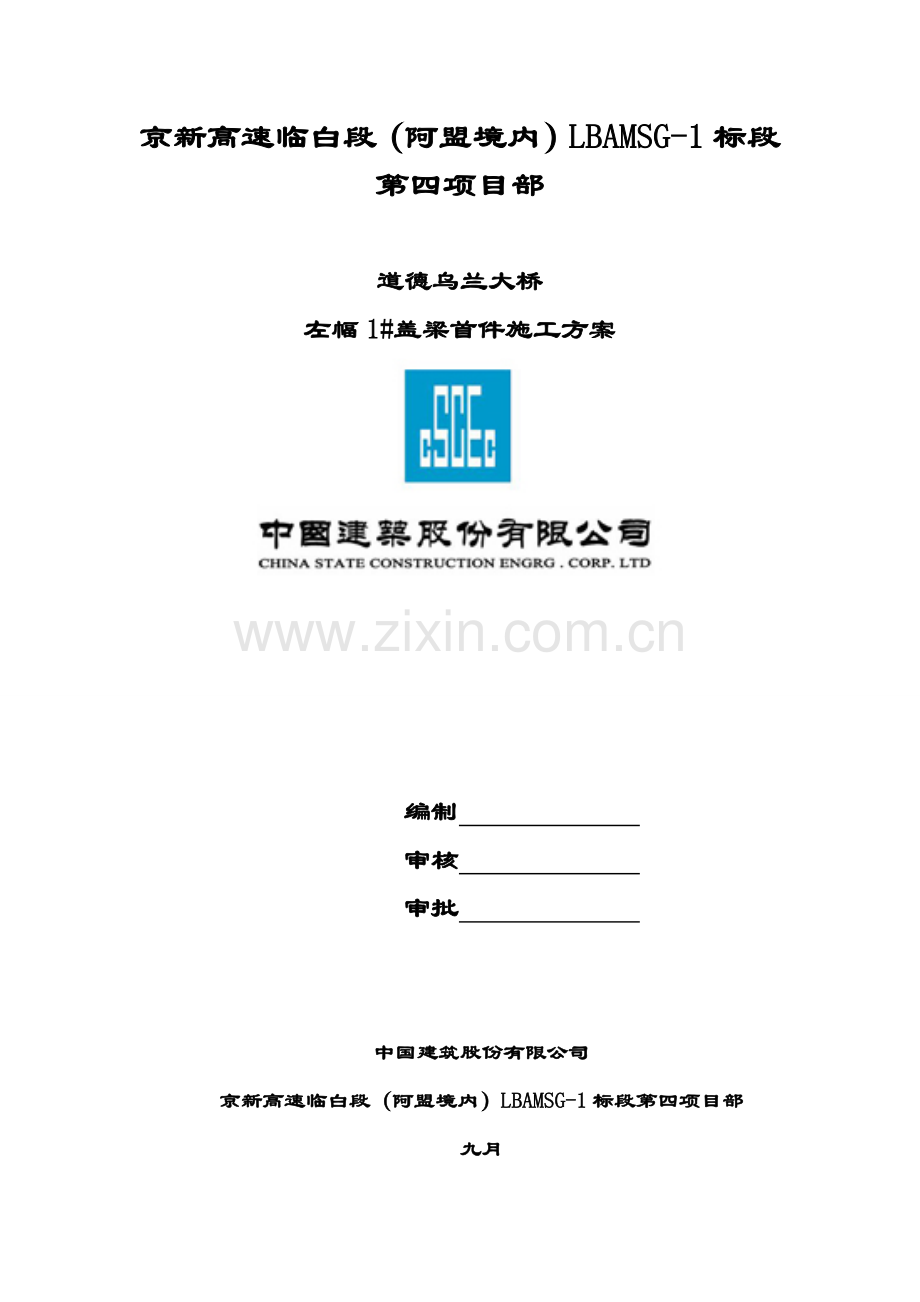 盖梁抱箍法综合施工专题方案.docx_第1页