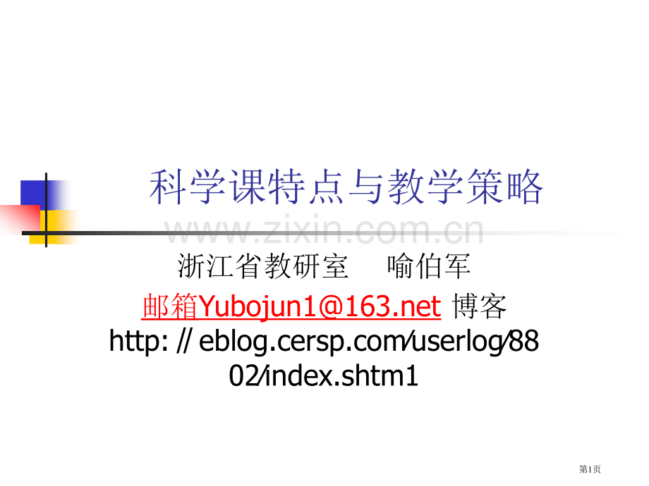 科学课的特点与教学策略市公开课一等奖百校联赛特等奖课件.pptx_第1页