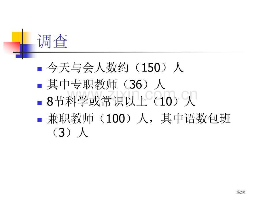 科学课的特点与教学策略市公开课一等奖百校联赛特等奖课件.pptx_第2页