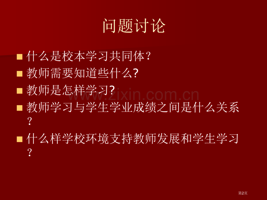 校本学习共同体与教师专业发展市公开课一等奖百校联赛特等奖课件.pptx_第2页