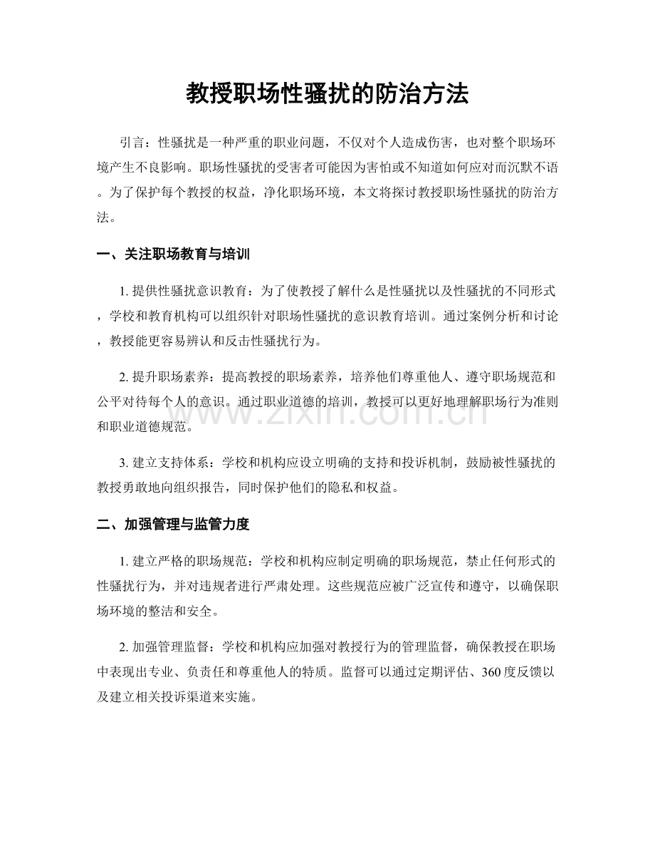 教授职场性骚扰的防治方法.docx_第1页