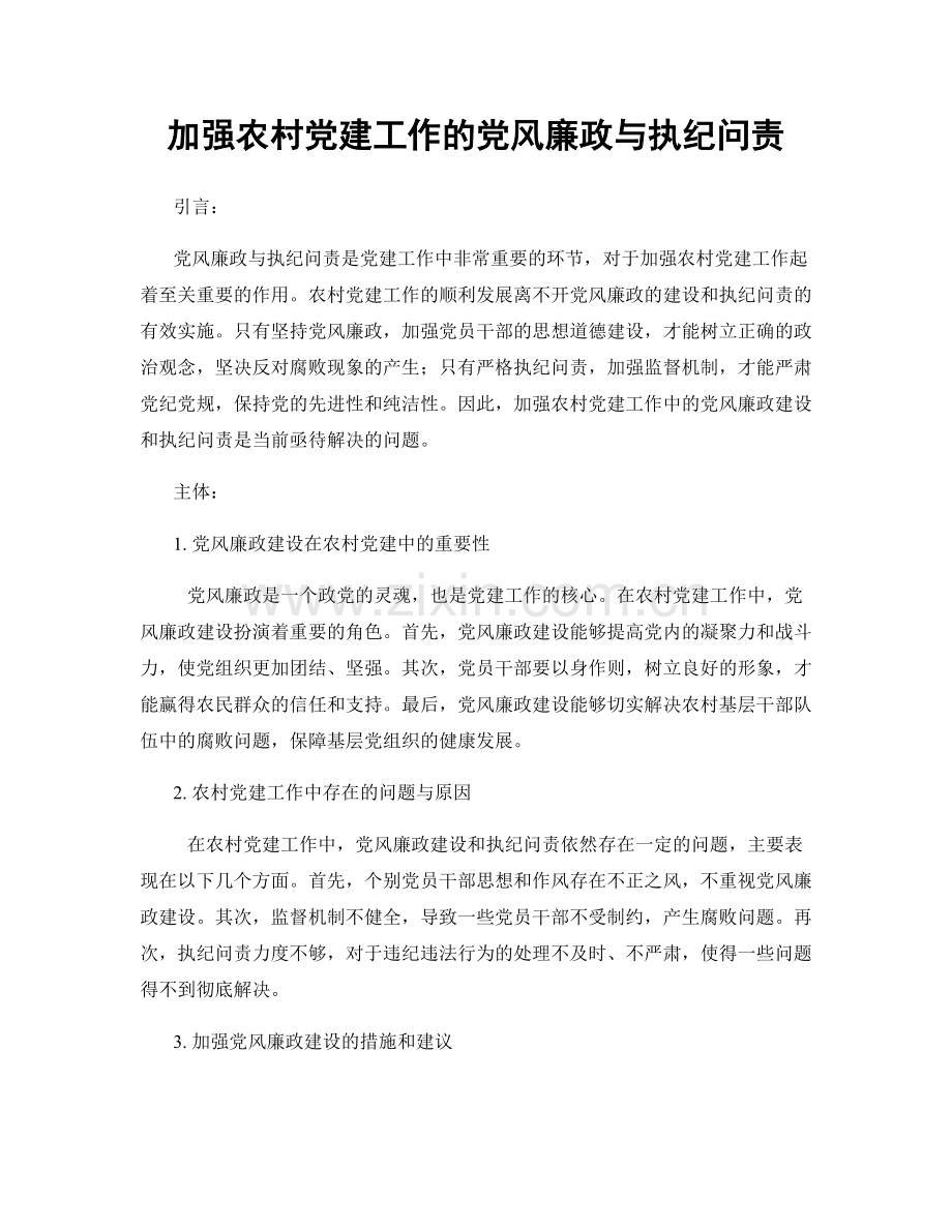 加强农村党建工作的党风廉政与执纪问责.docx_第1页