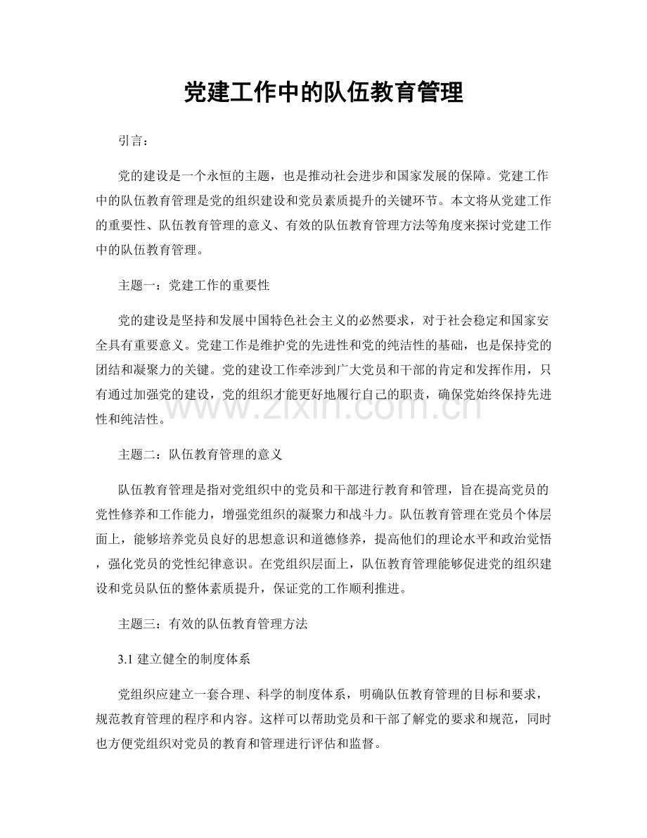 党建工作中的队伍教育管理.docx_第1页
