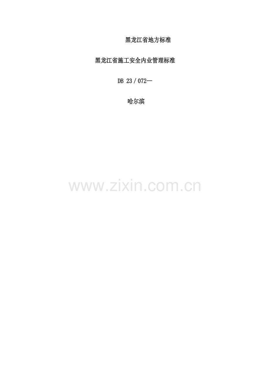 施工安全内业管理标准规范样本.doc_第1页