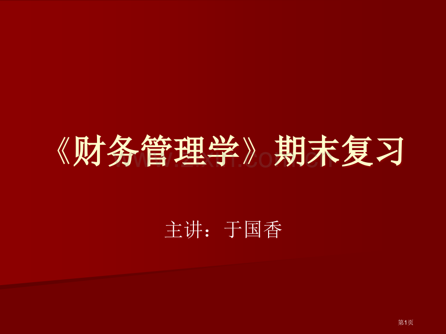 财务管理学期末复习省公共课一等奖全国赛课获奖课件.pptx_第1页