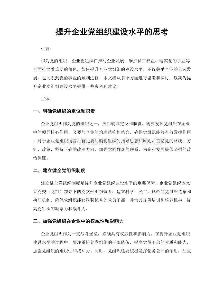 提升企业党组织建设水平的思考.docx_第1页
