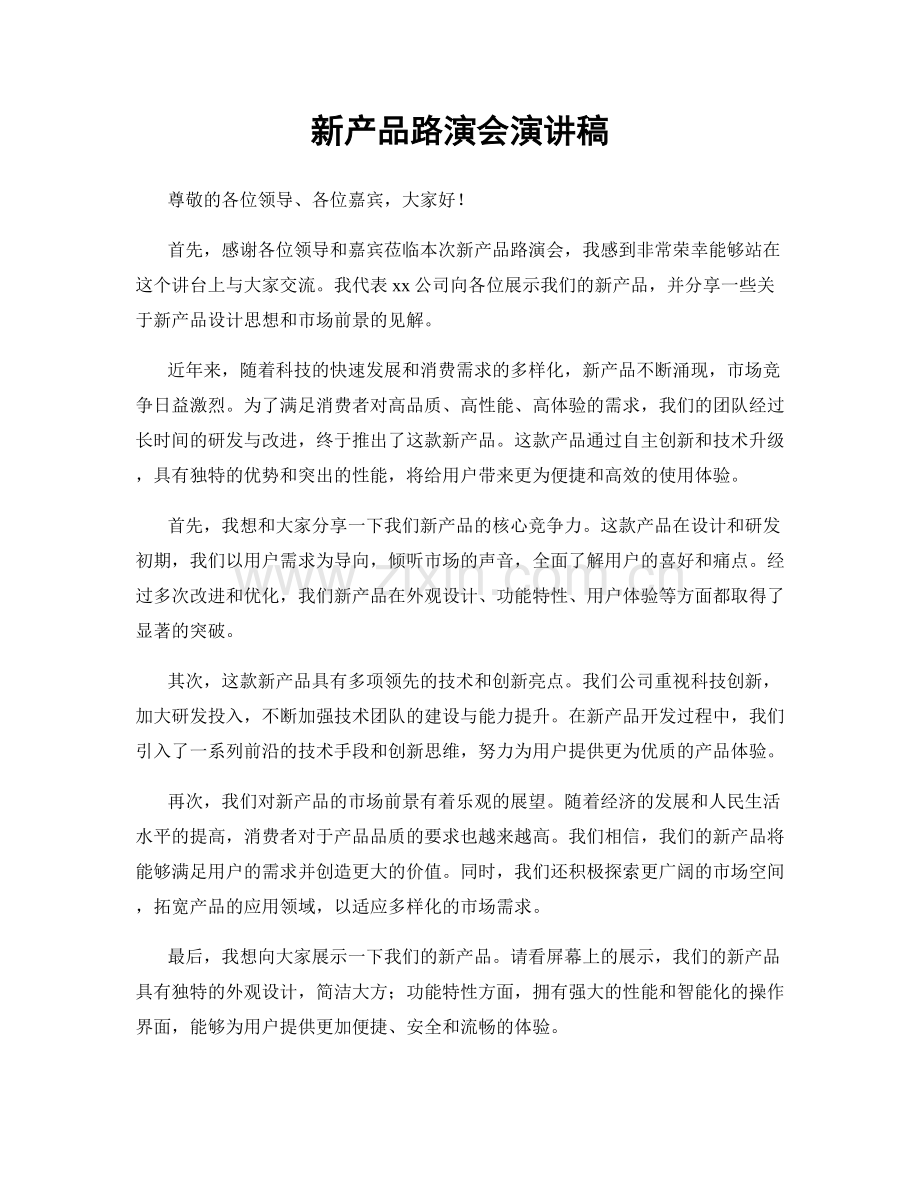 新产品路演会演讲稿.docx_第1页