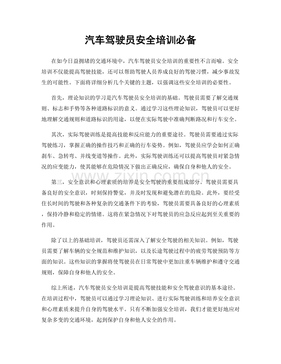 汽车驾驶员安全培训必备.docx_第1页