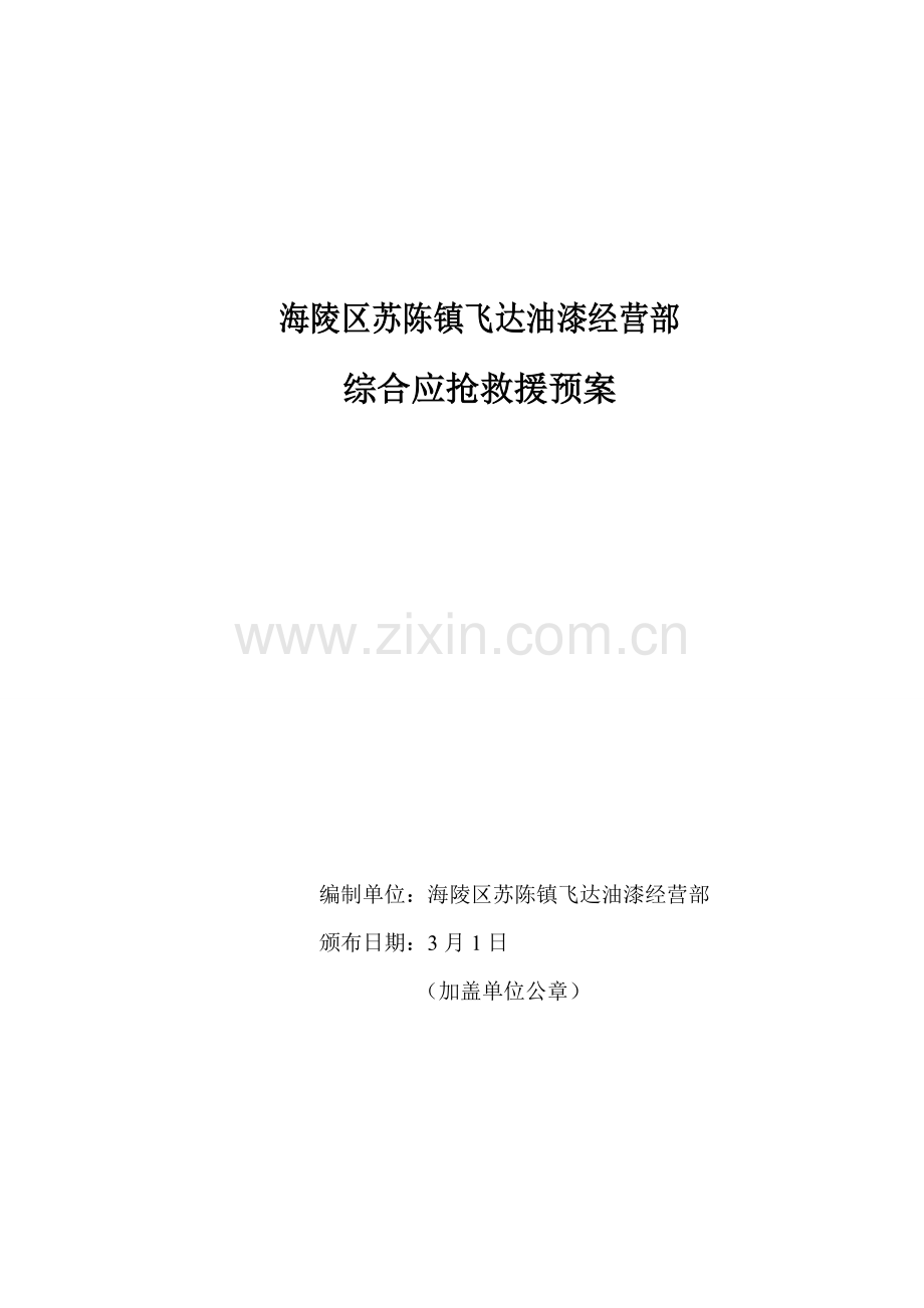 油漆涂料专卖店安全生产事故应急专项预案.doc_第1页
