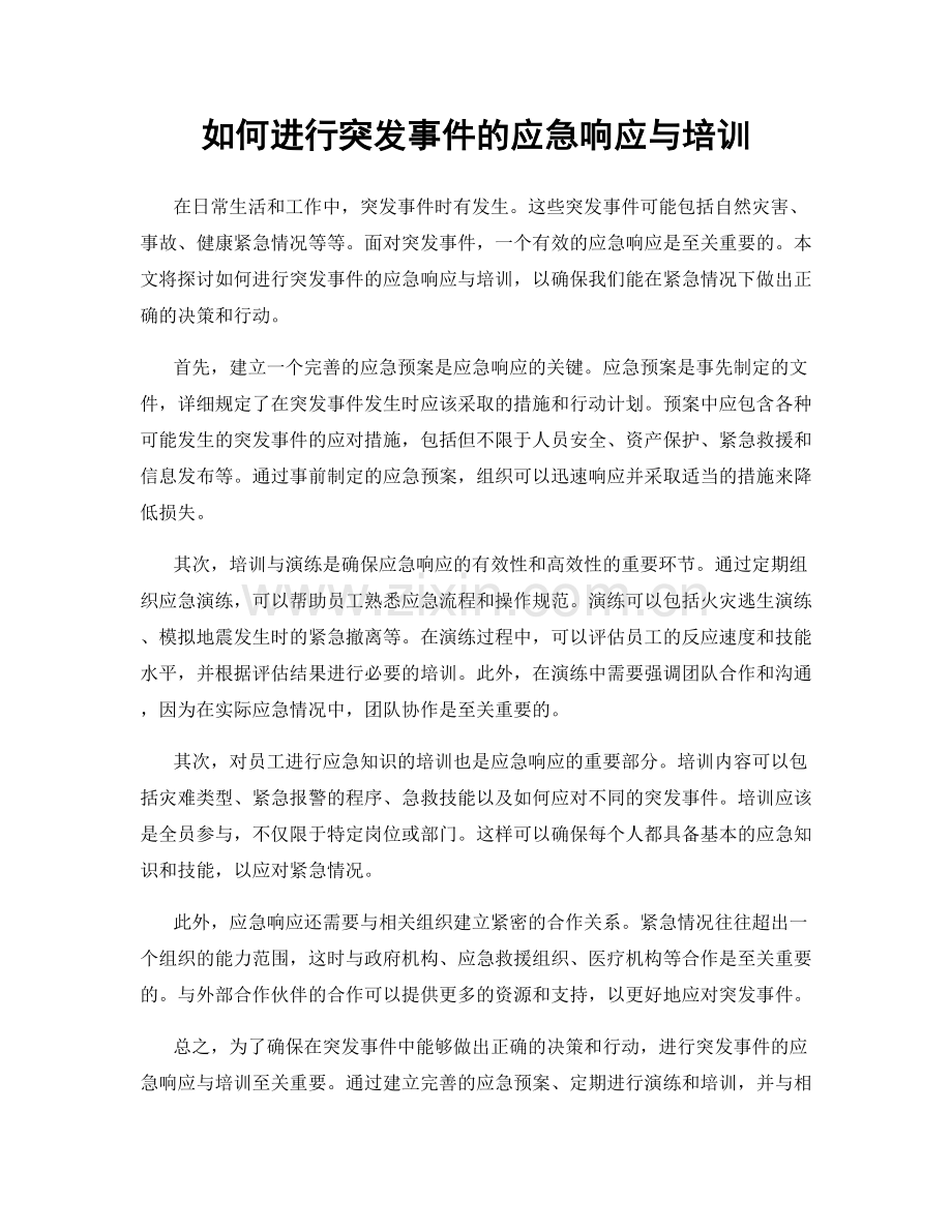 如何进行突发事件的应急响应与培训.docx_第1页