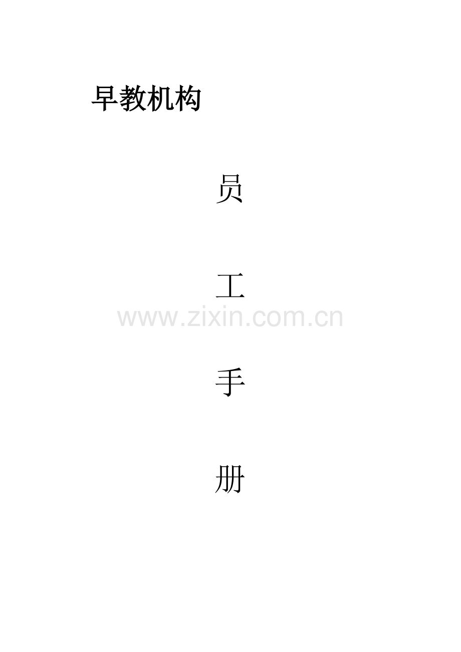 新编早教机构员工手册模板.doc_第1页